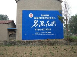 湖州墙体广告在乡镇、农村市场的媒体优势