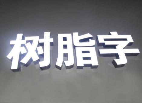 湖州制作发光字尺寸大小有限制吗？最小尺寸是多少？