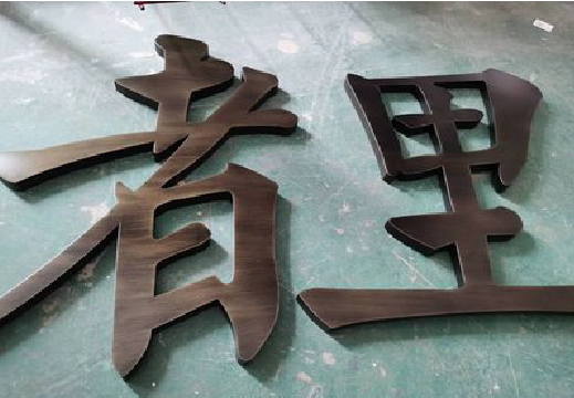 湖州铜字的特点以及制作工艺。