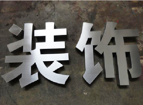湖州不锈钢字的制作方法介绍