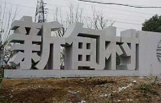 湖州立体字的制作方式有哪些？