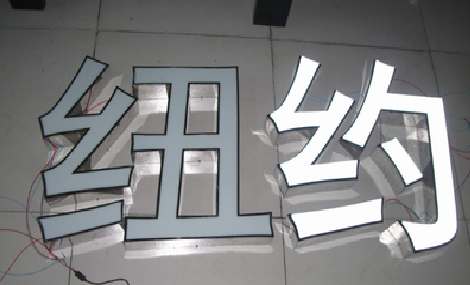 湖州立体发光字的制作流程以及方法。